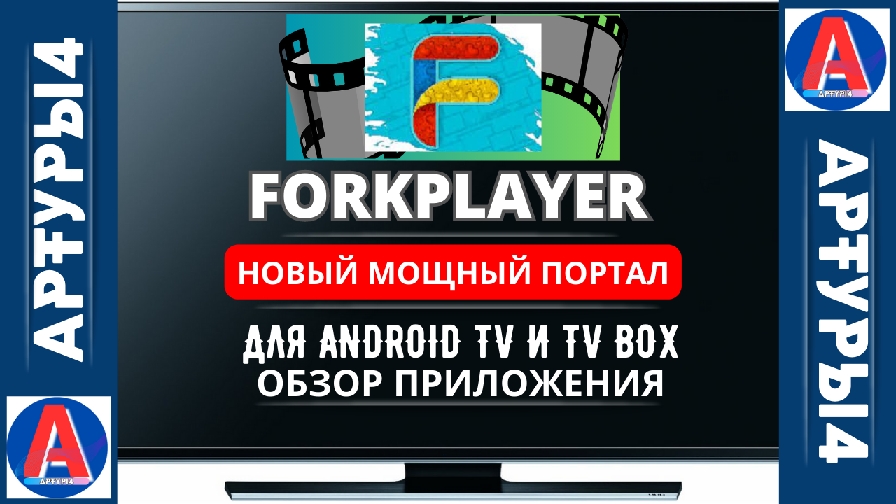 FORKPLAYER - НОВЫЙ МОЩНЫЙ ПОРТАЛ ДЛЯ ANDROID TV И TV BOX. Обзор и настройка