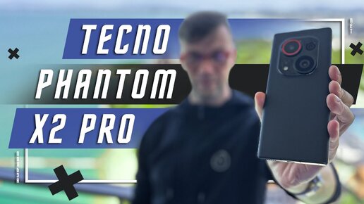 ЛУЧШИЙ БРЕНД РОССИИ🔥 ФЛАГМАН СМАРТФОН Tecno Phantom X2 Pro 5G VS SAMSUNG GALAXY A54 ВЫБОР БЛОГЕРОВ