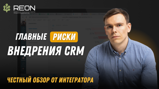 РИСКИ ВНЕДРЕНИЯ CRM, о которых вы должны знать перед внедрением системы