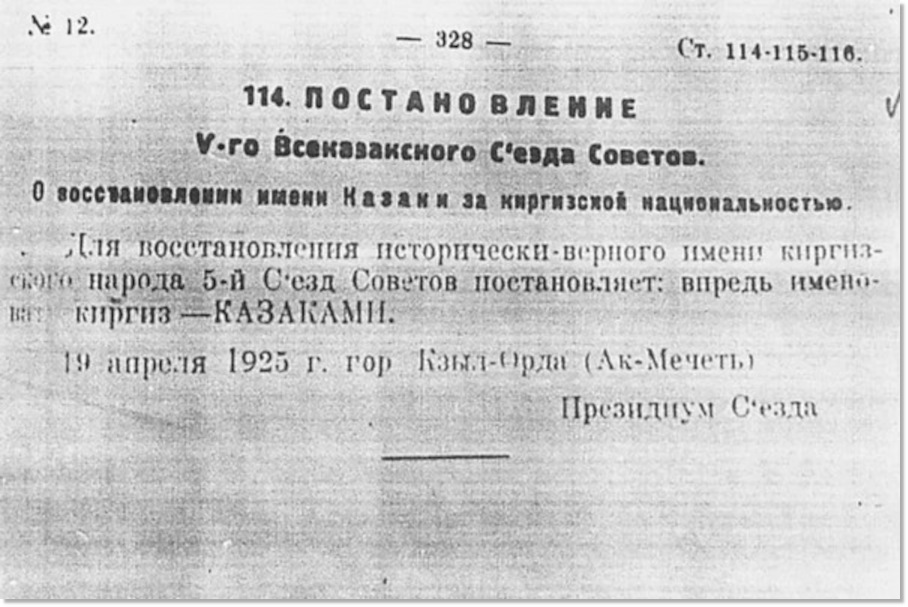 Постановление 19. Документ о переименовании Киргизской АССР В казахской АССР. О восстановлении имени казаки за Киргизской национальностью. Совет народных Комиссаров Кыргызской АССР. Указ о переименовании Казаков в казахов.