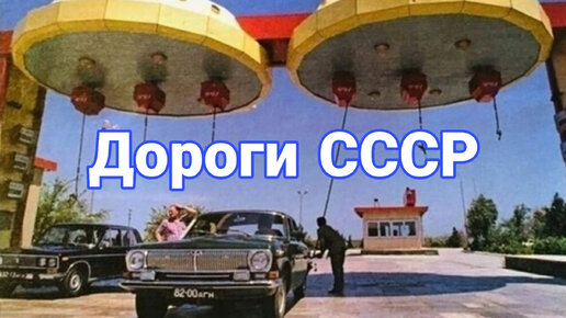 Как было на дорогах СССР. Ламповые кадры с автомобилями.