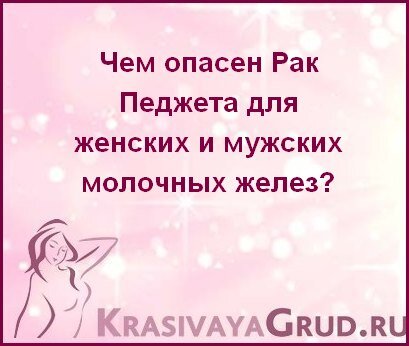 Как выглядит рак педжета фото Чем опасен Рак Педжета для женских и мужских молочных желез? KrasivayaGrud Дзен