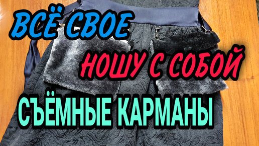 Съёмные карманы.