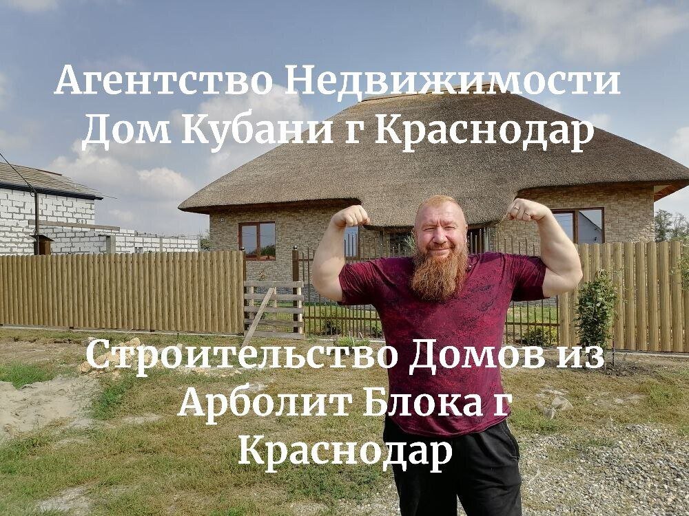 #риелтеркраснодар  #недвижимостькраснодар  #агенствонедвижимостикраснодар #риелтер #недвижимость #агенствонедвижимости    #домнаюге  #краснодар #89183563354   #арболит #строительстводомов   
