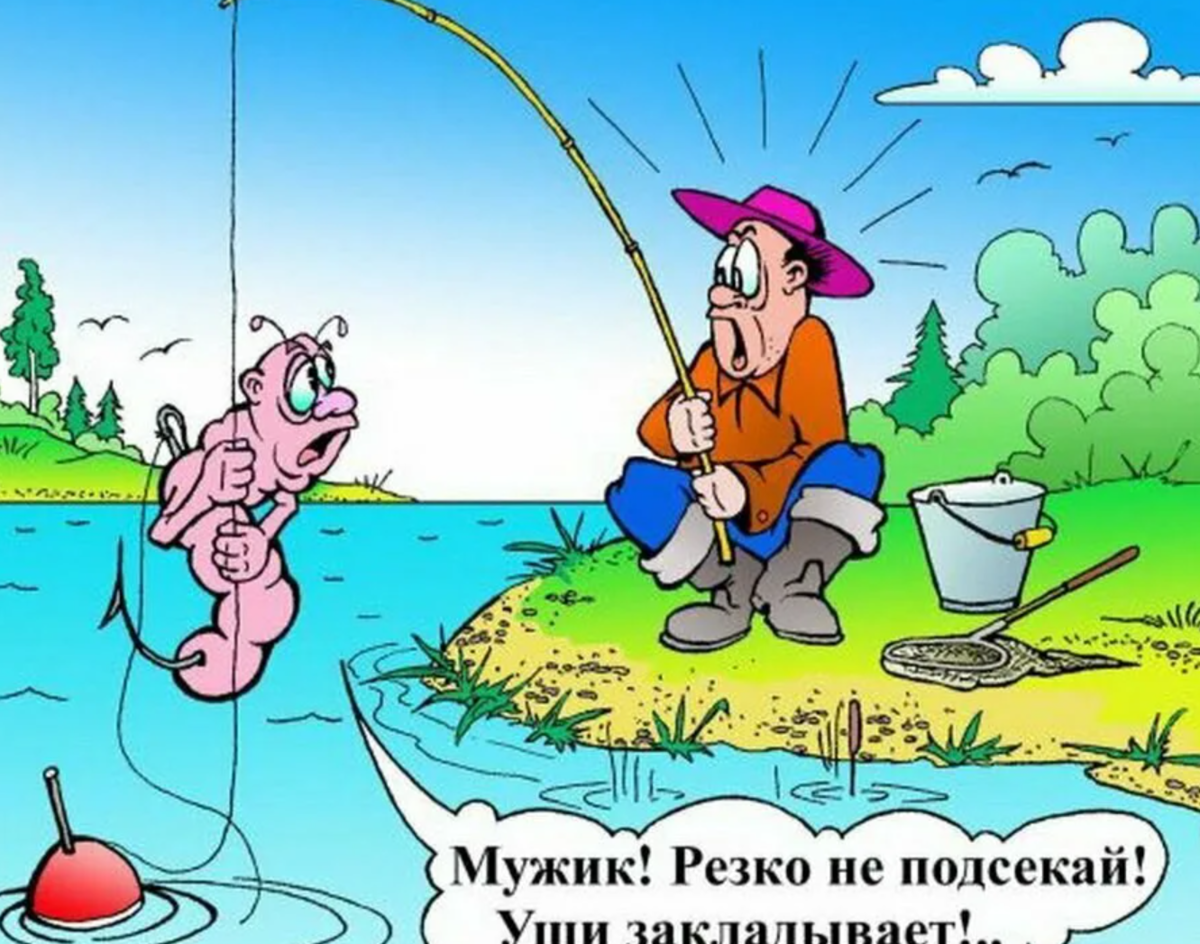 Смешная рыбалка. Приколы на рыбалке. Рыбак карикатура. Рыбалка карикатуры. Карикатуры про рыбалку и рыбаков.