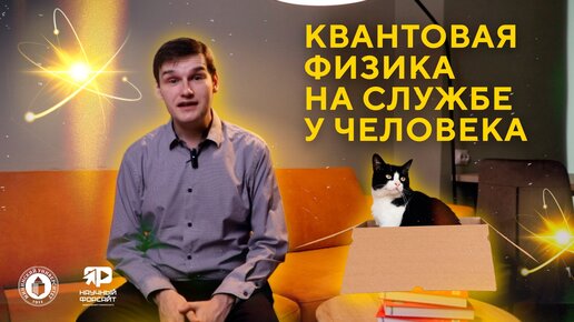 Квантовая физика на службе у человека. Антон Конаков (Научный форсайт #14)