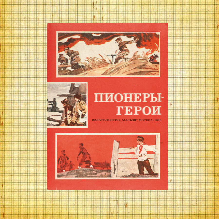 "Пионеры-герои. Очерки" (не знаю, какая на самом деле обложка у текста, который я читала, просто нашла подходящую обложку на Яндекс.Картинках и поместила её на фон)