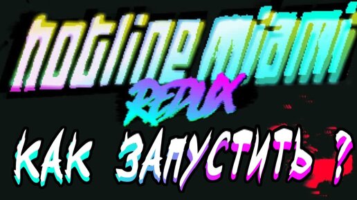 не появляется русский язык в hotline miami