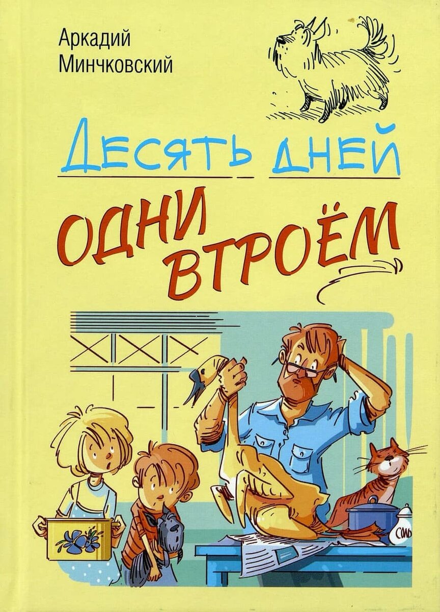 Десять дней одни втроём