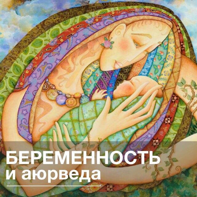 Мама вылечи. Аюрведа беременность. Аюрведа беременность. Аюрведа рисунки. Аюрведа рисунки карандаш.