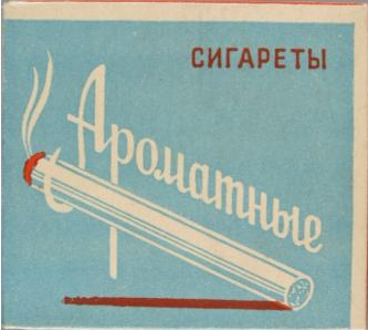 Ароматные сигареты. Советские сигареты. Советские ароматизированные сигареты. Ароматизированные сигареты в СССР. Сигареты ароматные СССР.