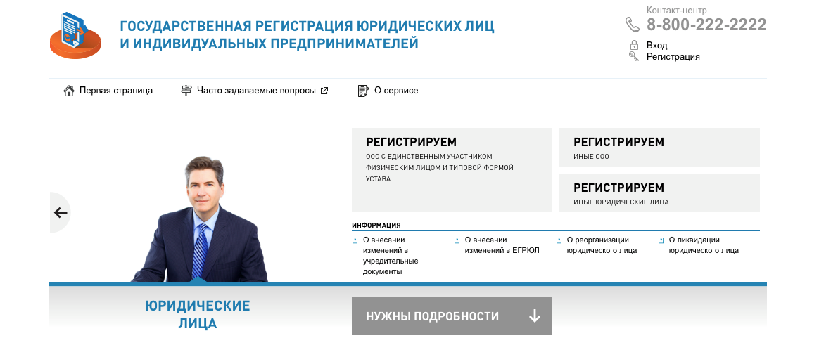 Так выглядит главная страница раздела регистрации юридических лиц и предпринимателей
