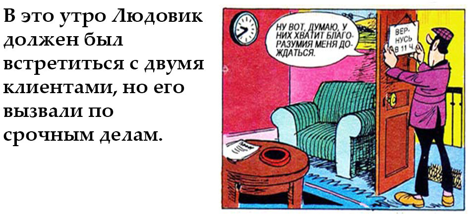 Людовик сделал так, чтобы оба посетителя смогли дождаться его в прихожей.