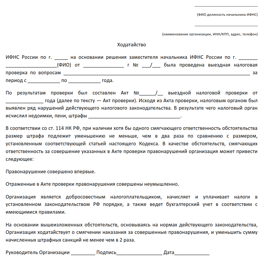 Штраф за непредоставление декларации физическим лицом. Образец написания ходатайства в ИФНС. Как составить ходатайство в налоговую о снижении штрафа. Ходатайство к акту о снижении штрафа.
