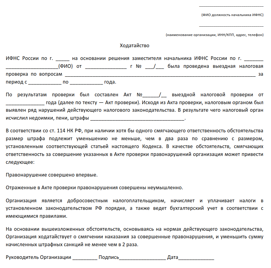 Снижение суммы штрафа. Образец написания ходатайства в ИФНС. Как составить ходатайство в налоговую о снижении штрафа. Ходатайство к акту о снижении штрафа.