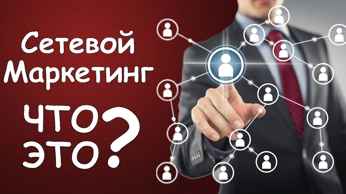 Сетевой маркетинг. Сетевой бизнес. МЛМ бизнес. Бизнес сетевой маркетинг.