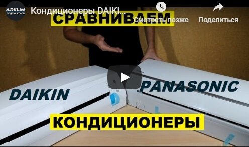 Дайкин и Панасоник