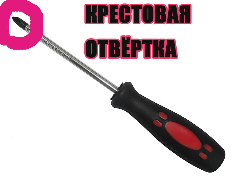 Отвёртка крестообразная