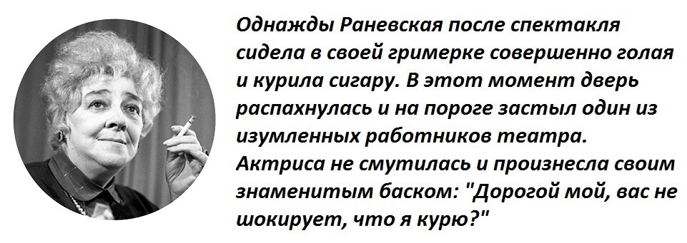 Раневская стояла в своей грим-уборной совершенно голая➤ MyBook