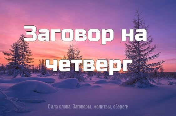 А сегодня ведь четверг 

Самое время почтить планету счастья Юпитер волшебным заговором.
Если вы конечно хотите чтобы денег в вашем кошельке прибавлялось.

Трижды день Юпитера пройдет, 
Денежный дождь на меня он прольет, 
Деньги теките, деньги сверкайте, 
Сделать богатым меня пожелайте, 

Деньги приходят, деньги растут, 
Деньги в карман мой дорогу найдут, 
Откуда не жду, я доход получаю, 
Деньги в кармане моем прибывают, 

Все больше и больше их у меня, 
Богаче я становлюсь день ото дня, 
Деньги текут золотою рекой 
И навсегда остаются со мной, 

Бедности я никогда не познаю, 
И да свершится, как я желаю!.
Да будет ТАК! 27*108
