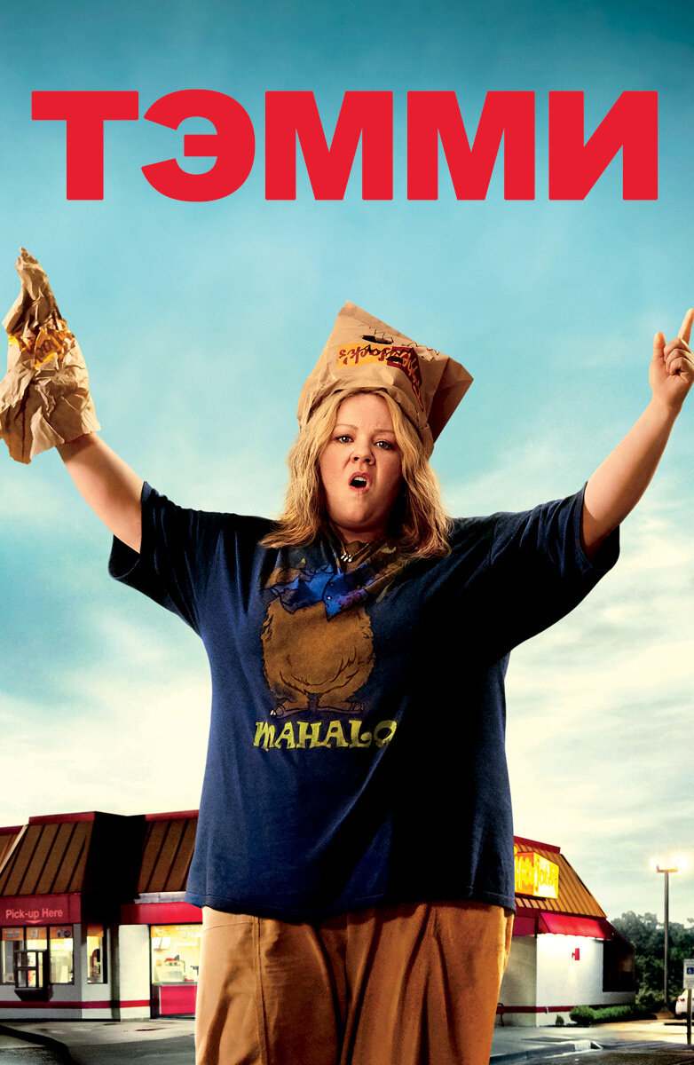 Тэмми увольняют из ресторана быстрого питания. Возвращаясь домой, она застает своего мужа за романтическим ужином с соседкой. Увидев это Тэмми собирает вещи и отправляется к родителям. Расстроенная героиня решает поехать в путешествие к Ниагарскому водопаду, вот только ее мама отказывается дать ей свою машину. Тэмми прибегает к помощи бабушки Перл. В итоге они вместе с бабулей отправляются в путь, и вскоре выясняется, что Перл большая любительница выпить…