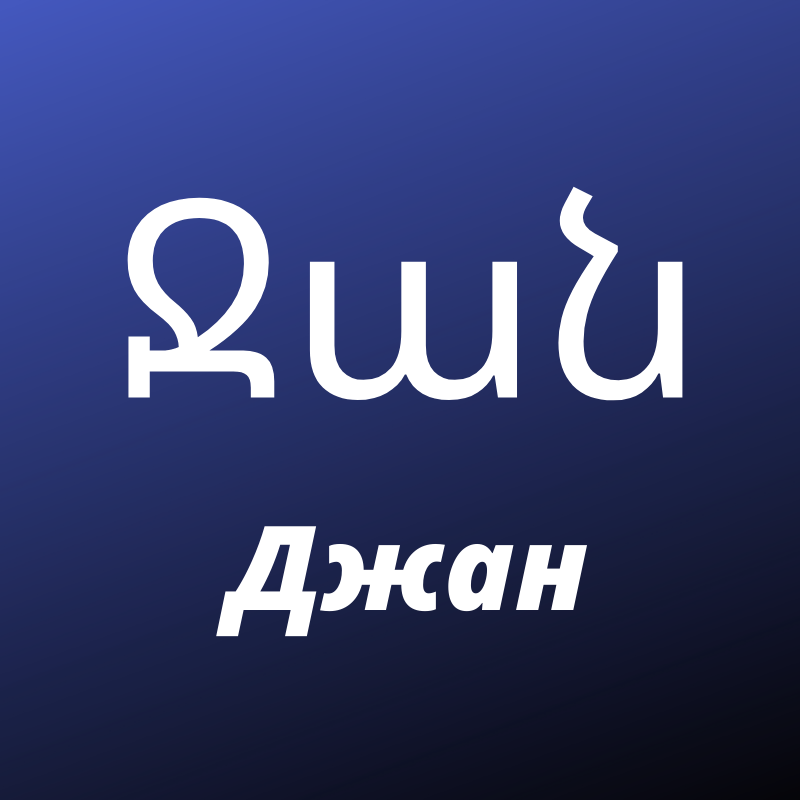 Инч по армянски. Фразы на армянском. Привет на армянском. Джан это по-армянски. Армянские надписи.