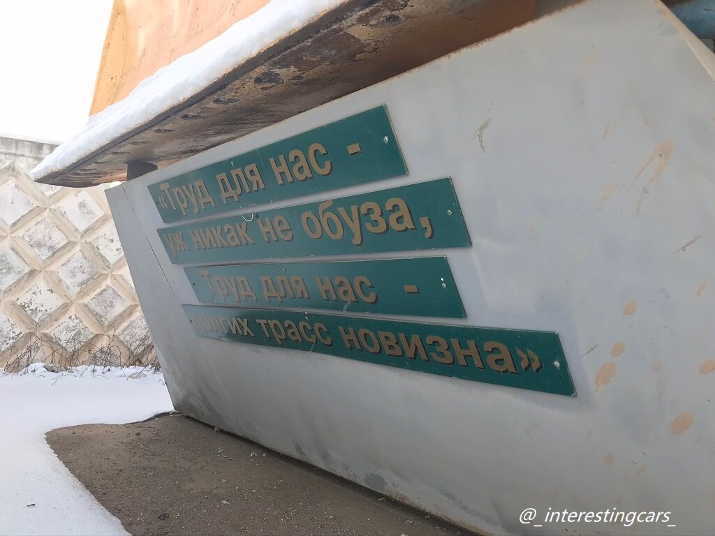 "Труд для нас - уж никак не обуза, Труд для нас - долгих трасс новизна" гласит табличка на постаменте