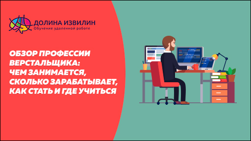 Источник: https://dolinaizvilin.ru/internet-professiya/obzor-professii-verstalshhika