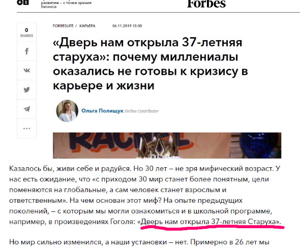 Скриншоты из статьи в "Форбсе". И кстати, исходя из большой буквы, дамы, может, считают, что Старуха - это имя? 