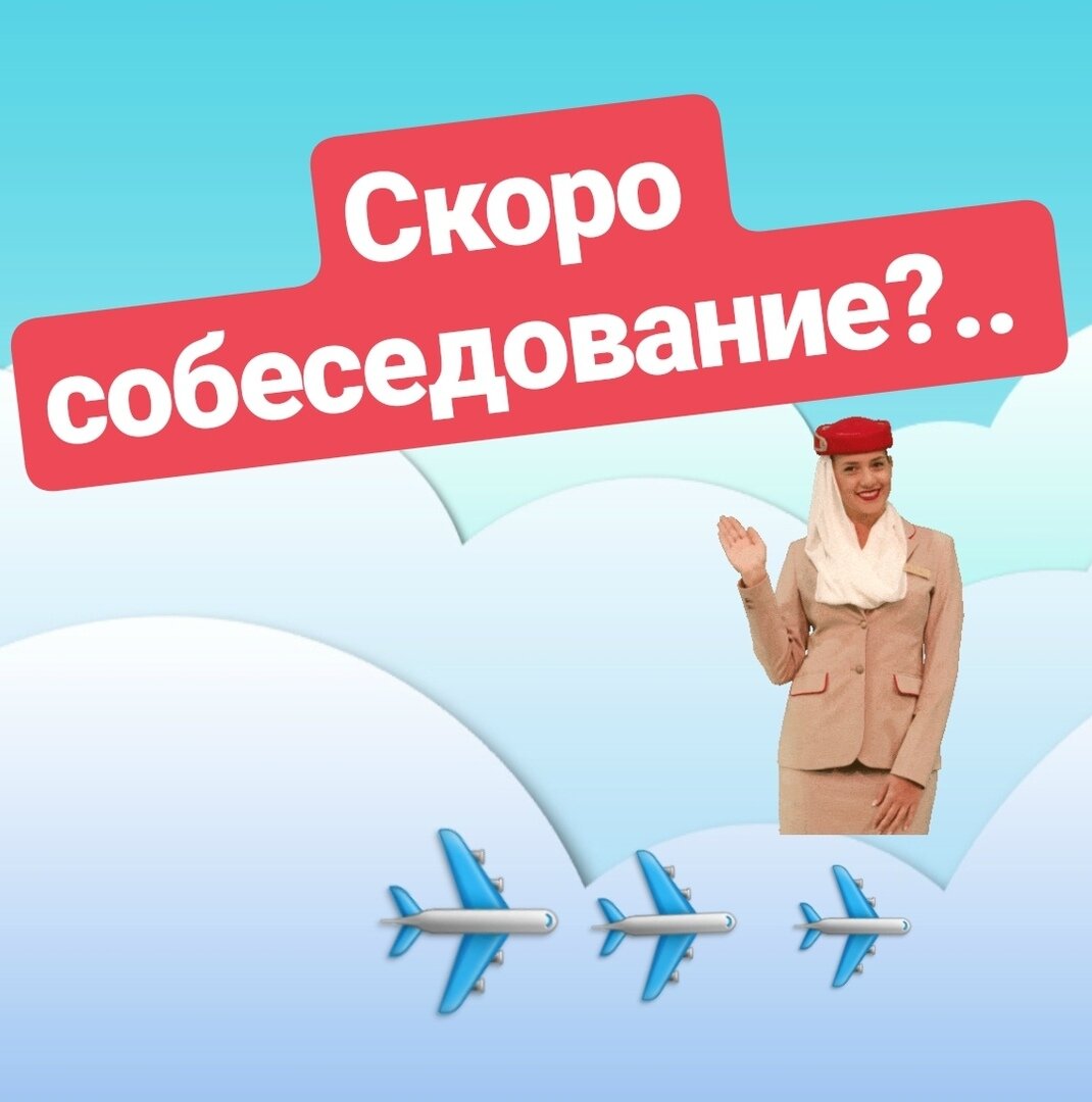 Бортпроводник Emirates Airlines