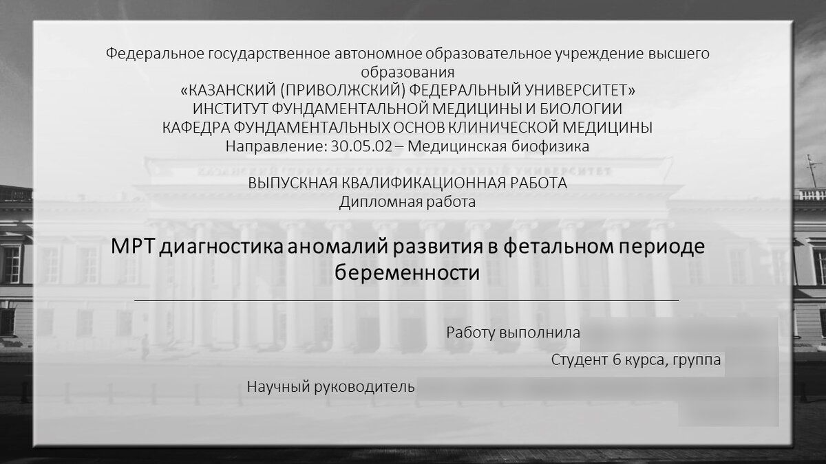 Первые слайды моей дипломной работы и двух курсовых на фоне главного здания университета. (Листайте галерею)
