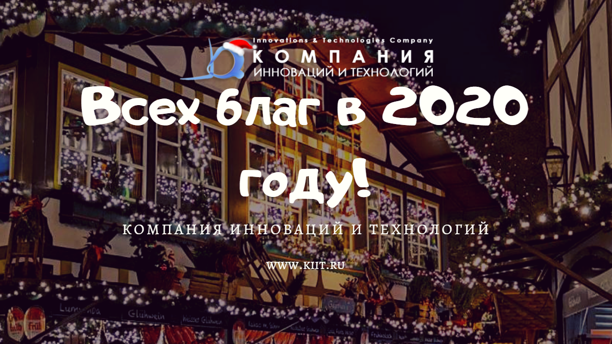 Сердечно поздравляем всех Вас с Новым 2020 годом!!!