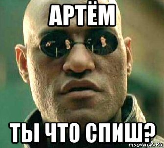 Отправь артему