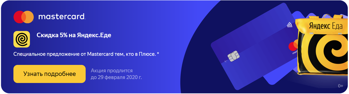Акция Яндекс.Еды и Mastercard до конца января 2020 г.