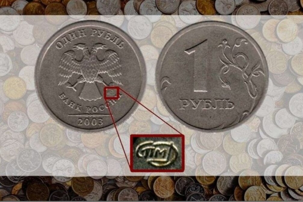 1 рубль 2003 года цена доходит до 15.000 рублей