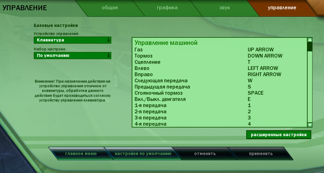 Управление можно настроить для собственного удобства.