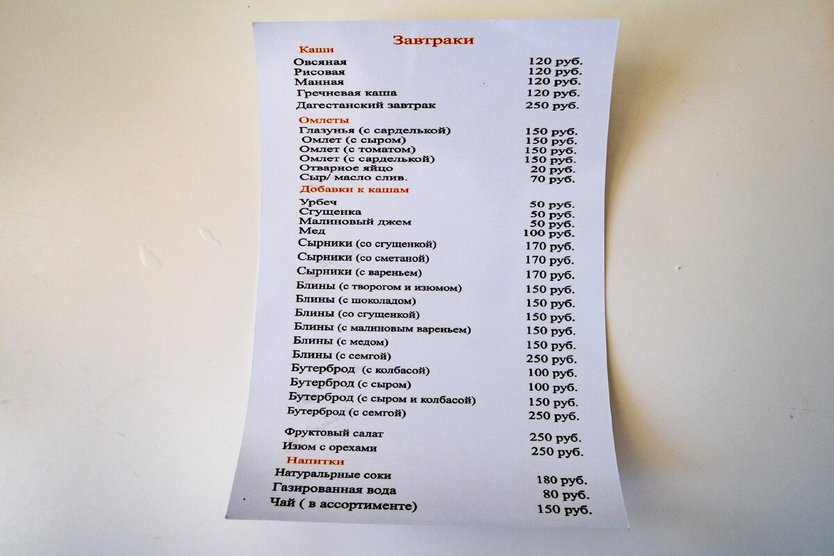 Сколько стоит позавтракать в отеле в Дагестане? Подробно, с ценами