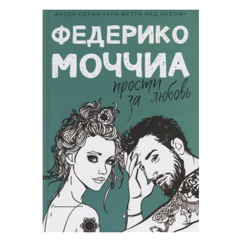 Обложка в стиле "Три метра над уровнем неба", красиво. Источник: https://yandex.ru/images/