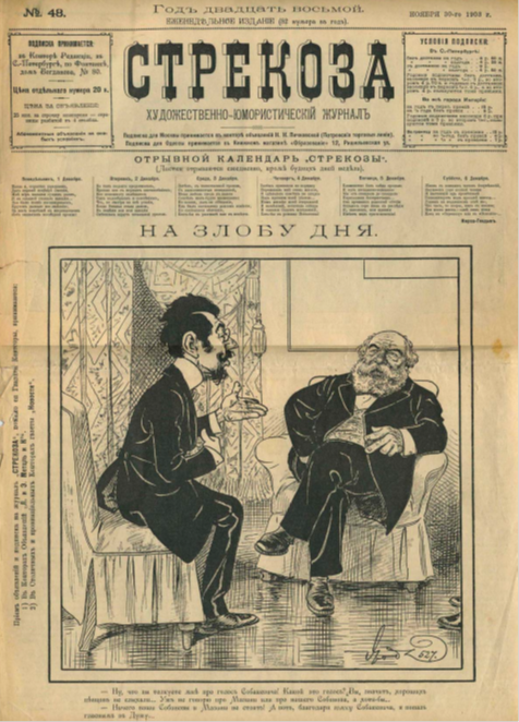 Обзор юмористического дореволюционного журнала "Стрекоза"- 1903 ...