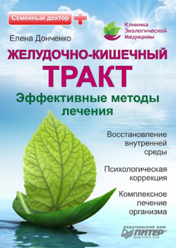 Желудочно-кишечный тракт: эффективный методы лечения - книга доктора медицинских наук Елены Викторовны Донченко