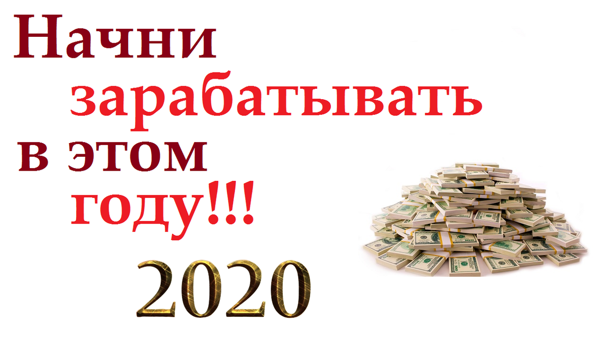 Год заработать. Пассивный доход. Супер доход. Схемы заработка в интернете без вложений на 2020 год.