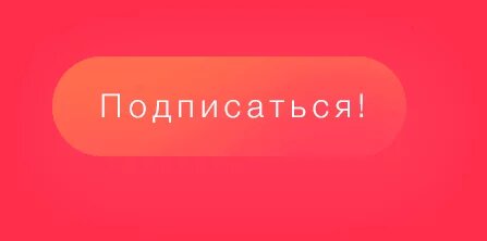 Ставьте лайк и подписывайтесь на мой канал.