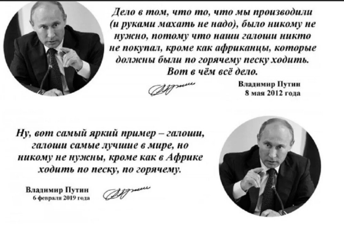 Путин в галошах