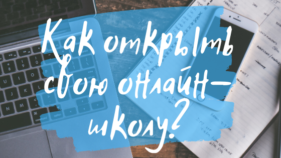 Как создать свою онлайн-школу