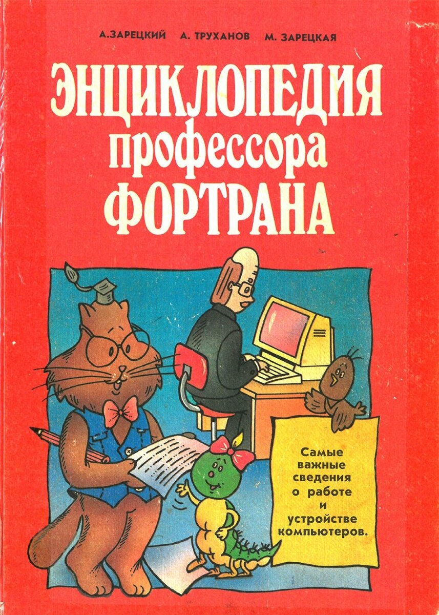 Обложка с Энциклопедии профессора Фортрана А. Зарецкий, А. Труханов, М. Зарецкая