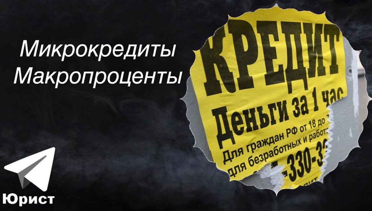 C 1 января 2020 года в России вступил в силу последний этап ограничения предельного долга по потребительским кредитам и займам, хотя изменения в Федеральный закон «О потребительском кредите (займе)» и Федеральный закон «О микрофинансовой деятельности и микрофинансовых организациях», были приняты Госдумой ещё в декабре 2018 года и вступили в силу 28 января 2019 г.

С 1 января 2020 года максимальный размер процентов по ссудам (кредитам, микрозаймам) на срок до одного года не должен будет превышать сам долг более чем в 1,5 раза. Когда это ограничение будет достигнуто, проценты и любые другие платежи начисляться перестанут.

Максимальная ежедневная процентная ставка ограничивается 1%.

Кстати, выдавать микрокредиты под залог недвижимости тоже запрещено.

Как это работает:
Вы получили микрозайм до зарплаты 10 тысяч рублей. Максимальная сумма, которую с вас могут потребовать, составит 25 тысяч рублей (10 тысяч рублей сам долг и 15 тысяч рублей - проценты и прочие платежи).