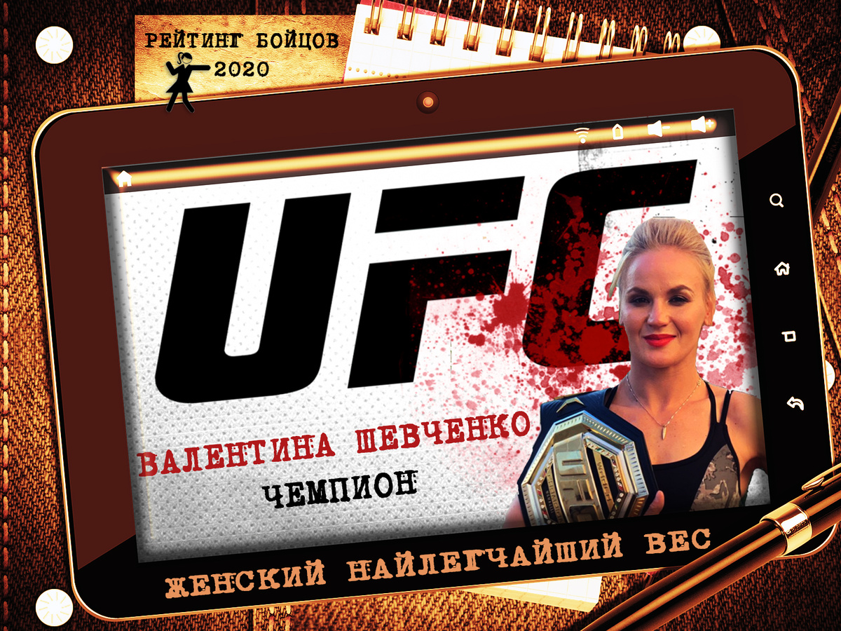 Женский наилегчайший вес - чемпионка Валентина Шевченко