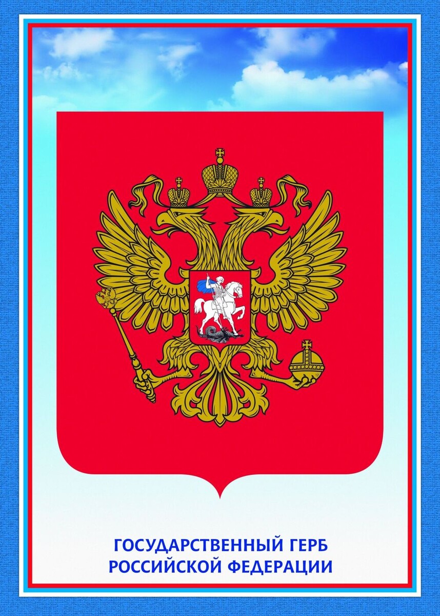 Герб РФ. Из свободного доступа.