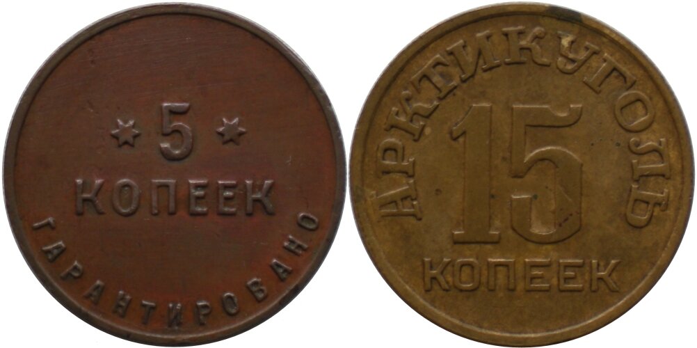 Металлические боны советских предприятий: 5 копеек 1922 года Петроградской шорно-футлярной и чемоданной фабрики, 15 копеек 1946 года треста "Арктикуголь"