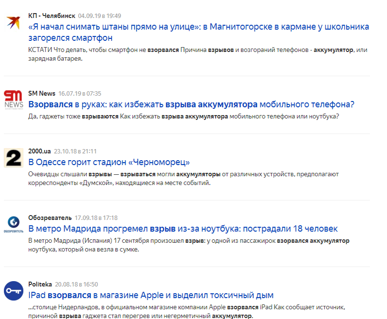 Выдержка нескольких новостей по теме взрывающихся аккумуляторов.